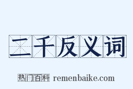 二千反义词是什么意思的图片